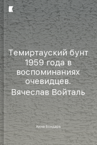 Темиртауский бунт 1959 года в воспоминаниях очевидцев. Вячеслав Войталь